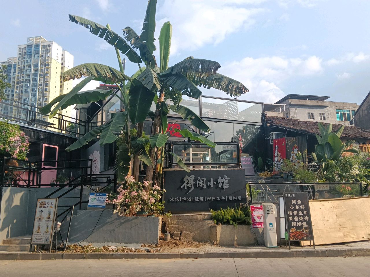 得闲小馆