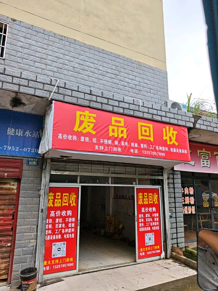 废品回收