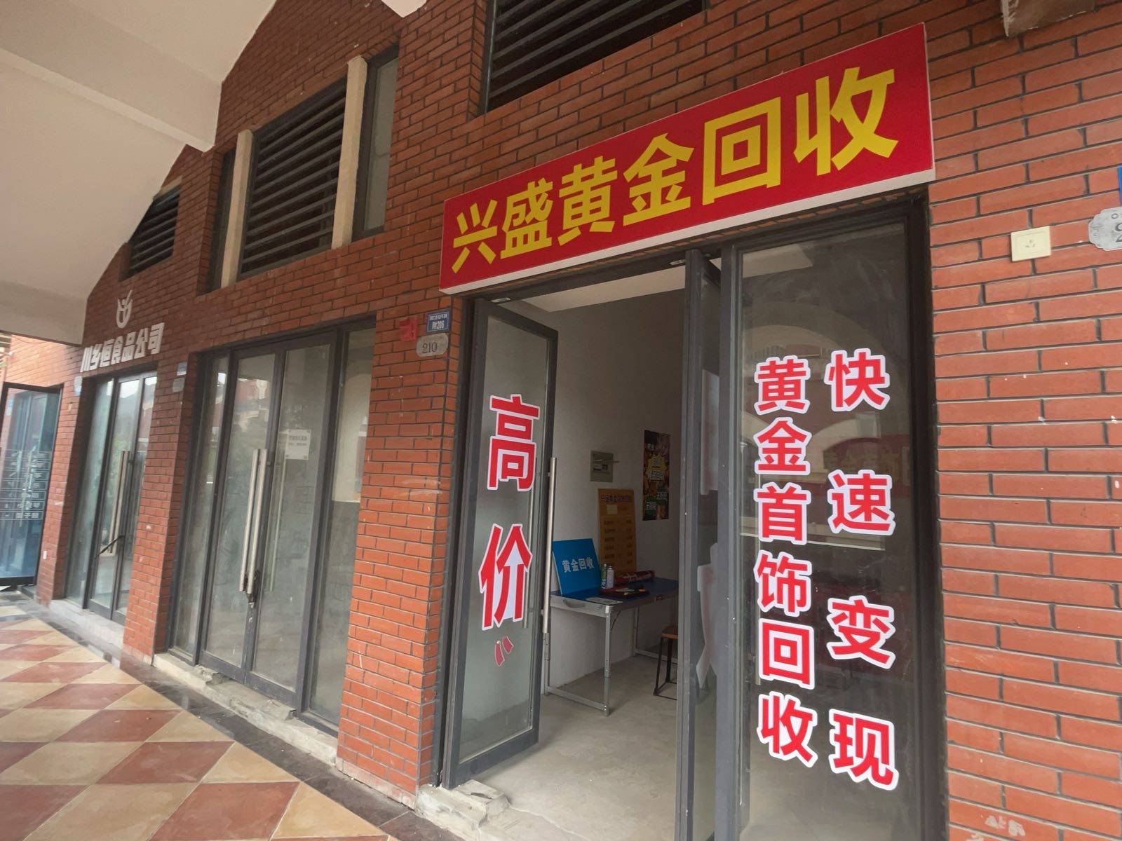 兴盛黄金回收