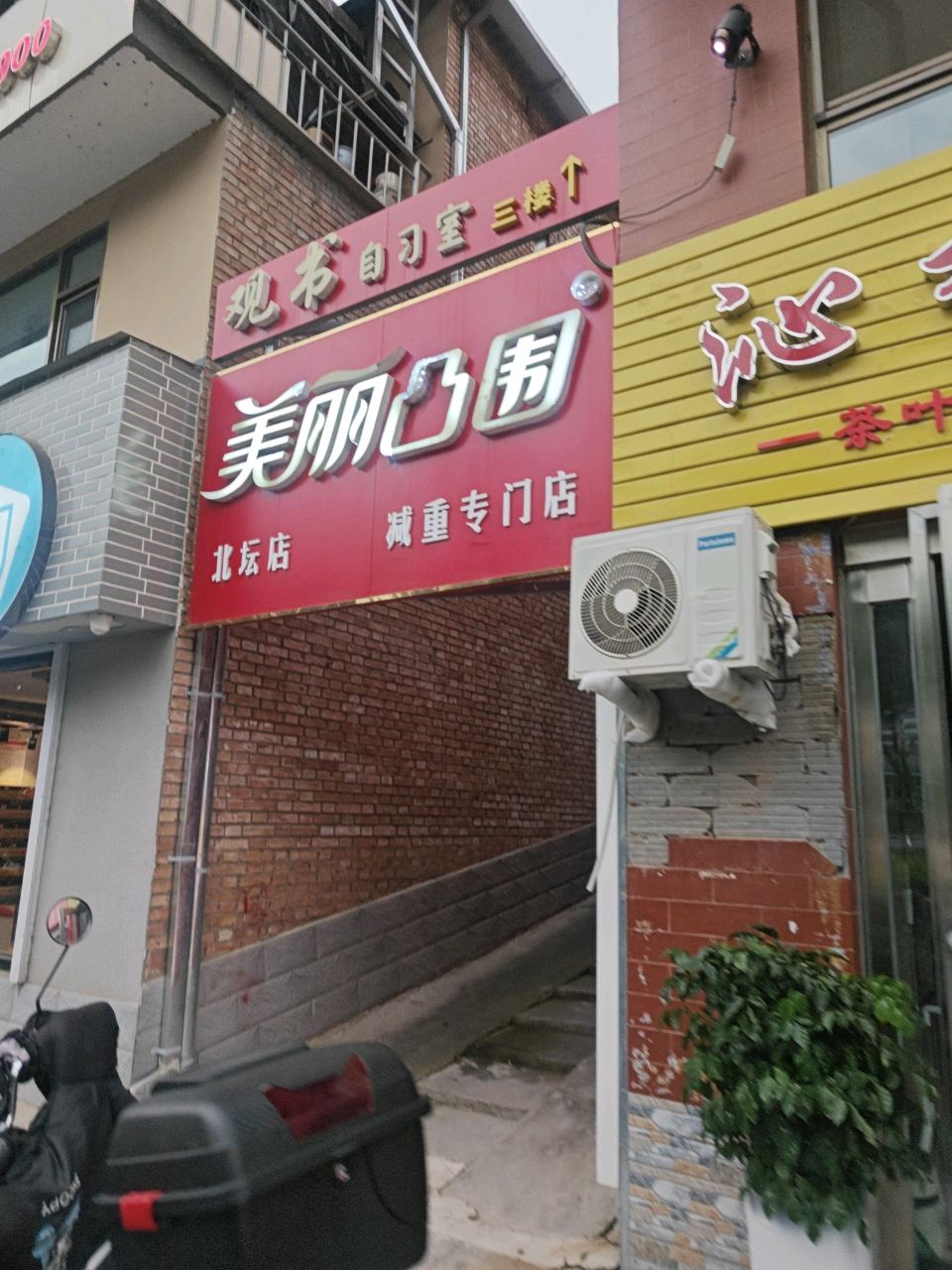美丽凸围专业减肥(北坛店)