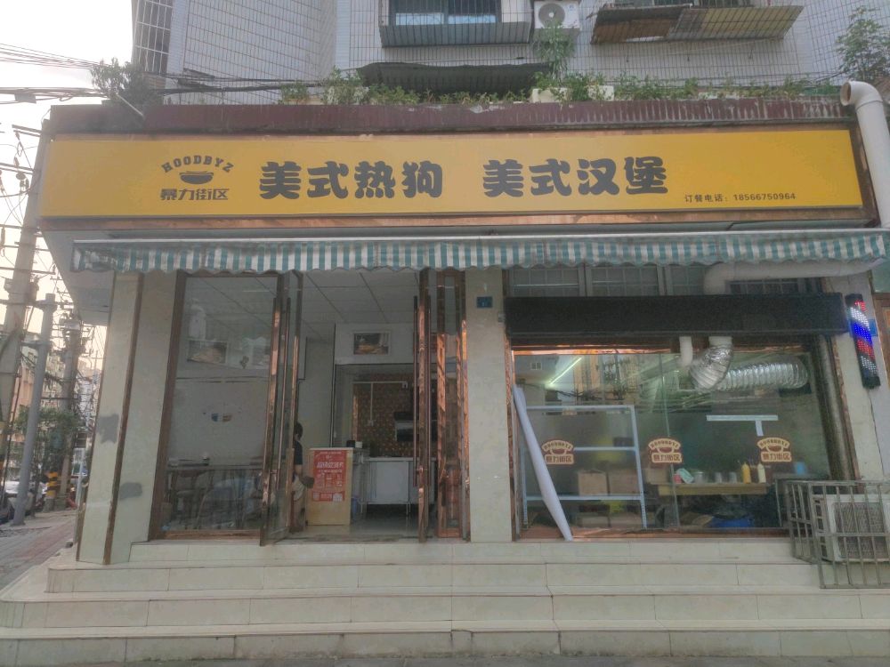 暴力街区美式热狗美式汉堡