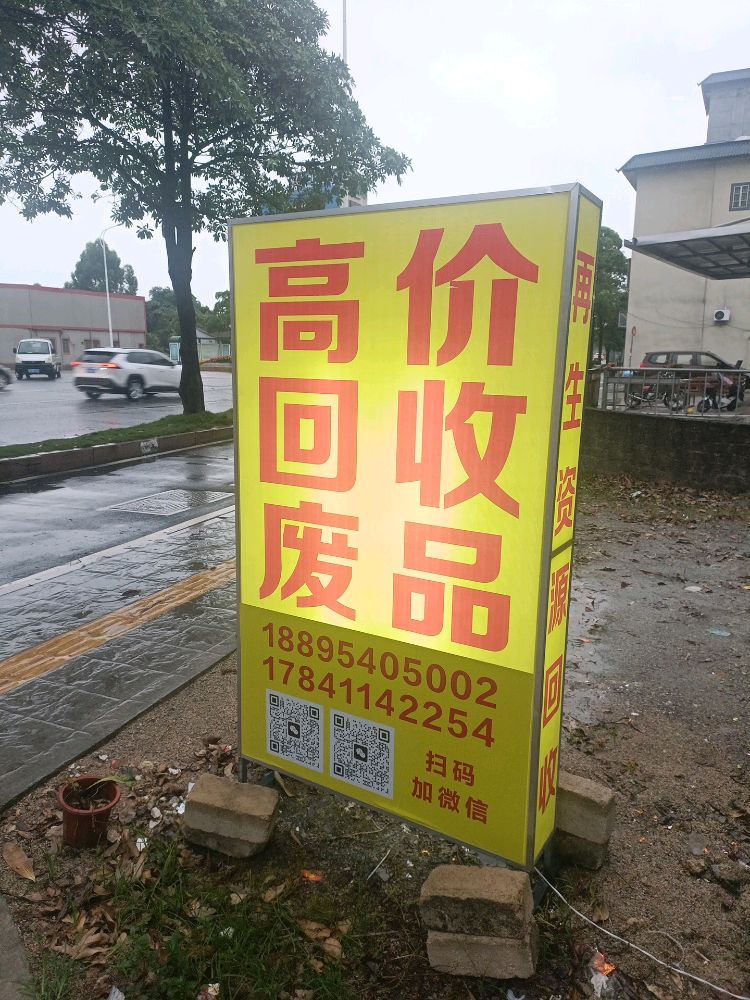 王超再生资源