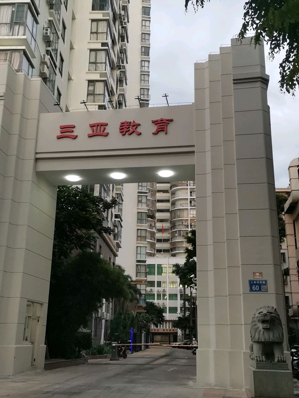 三亚市实验中学