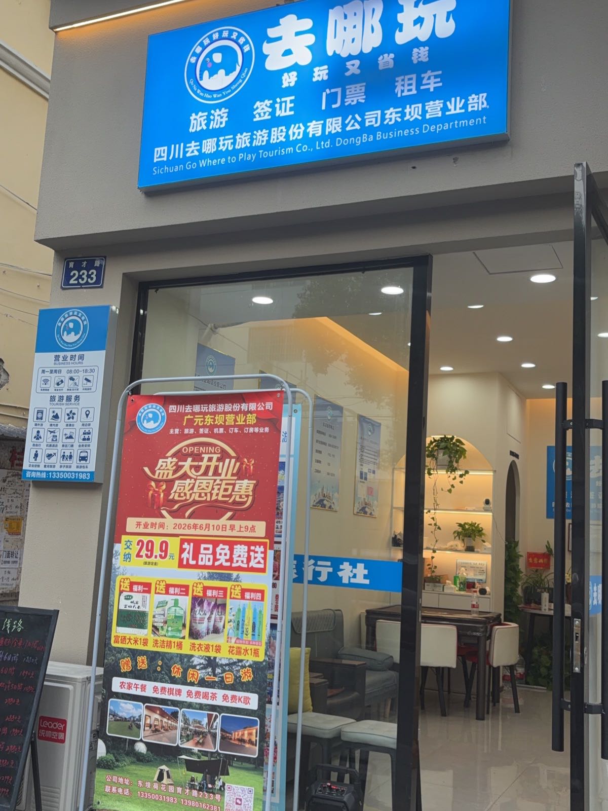 去哪玩(东坝营业部)
