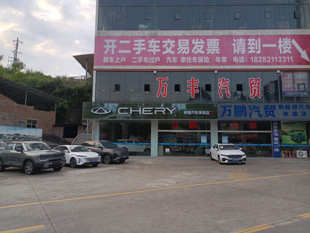 万丰汽贸