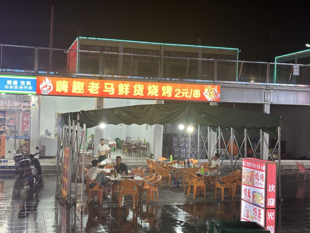 嗨趣老马烧烤