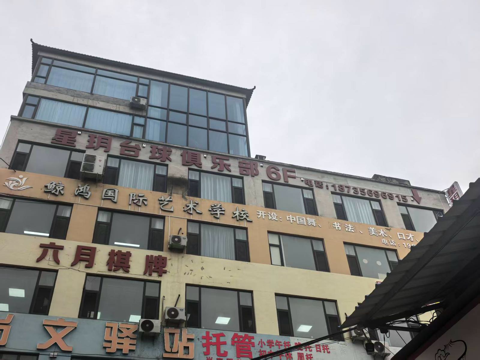 星玥台球俱乐部