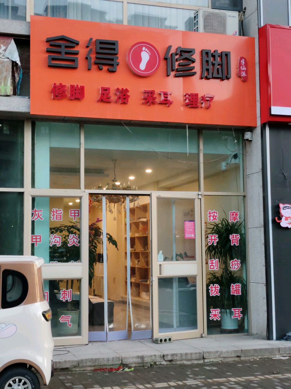 灵丘县舍得修脚足疗店