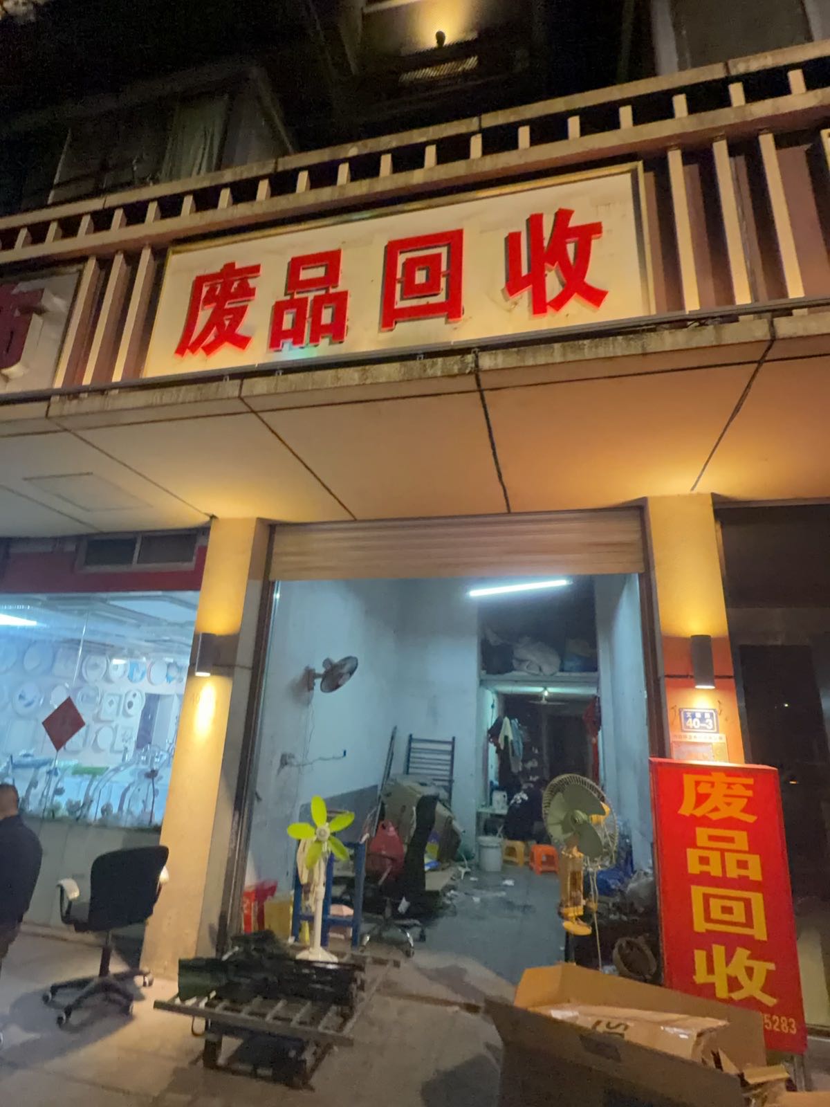 废品回收