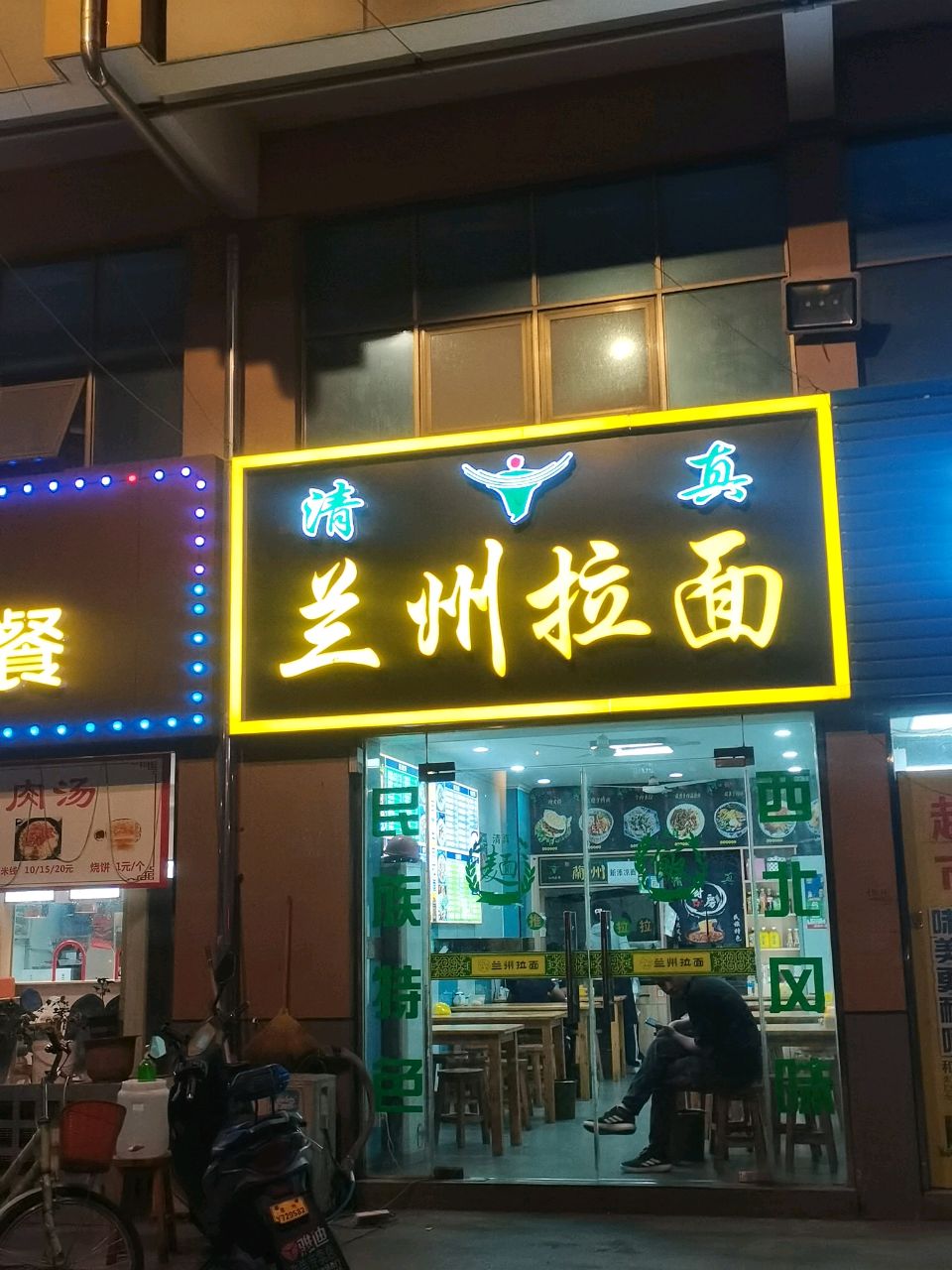 清真兰州拉面