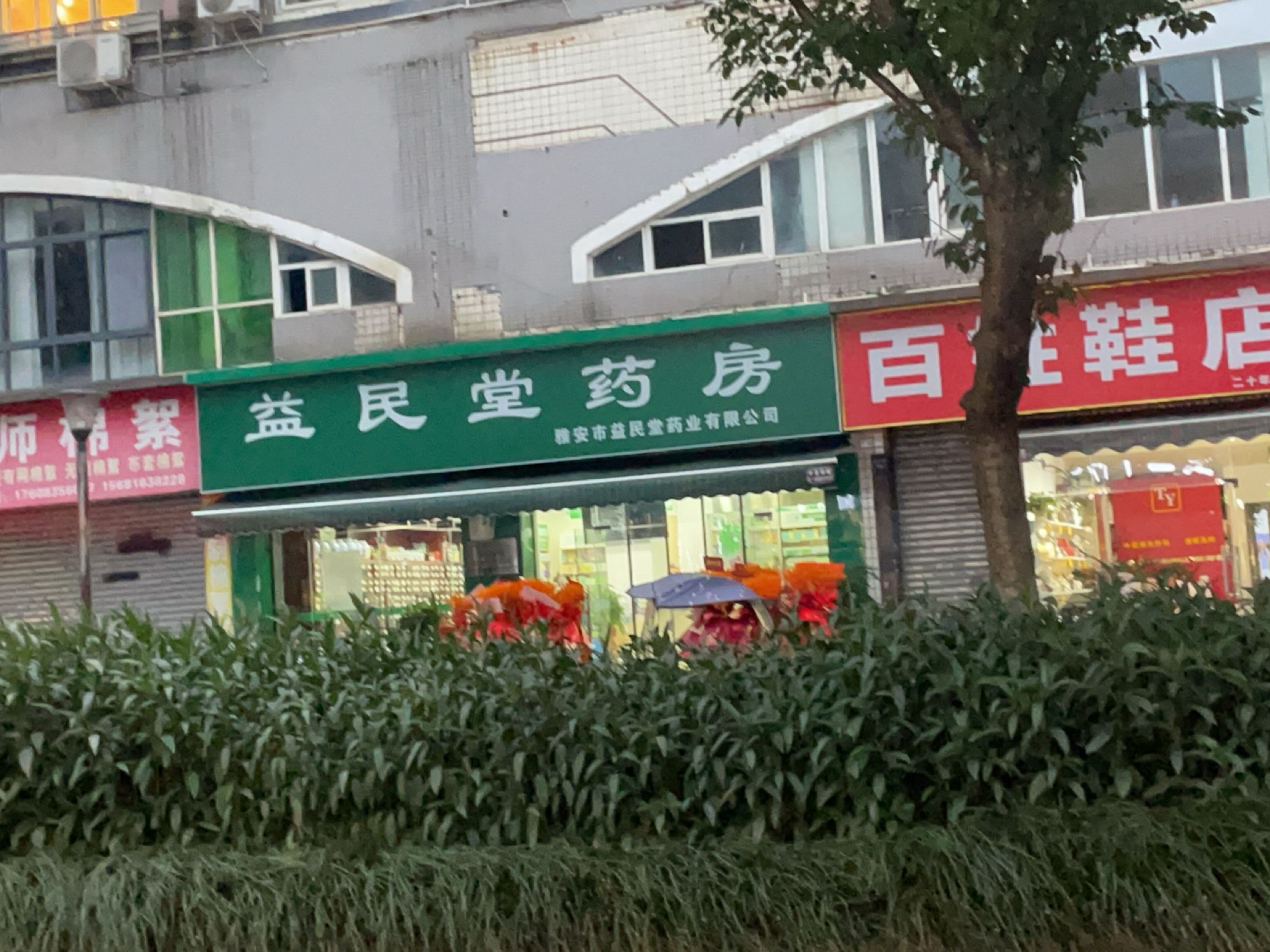 益民堂