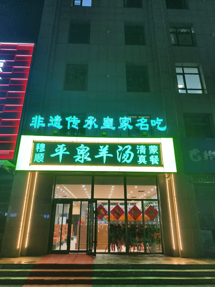 沽源穆顺平泉羊汤清真早点