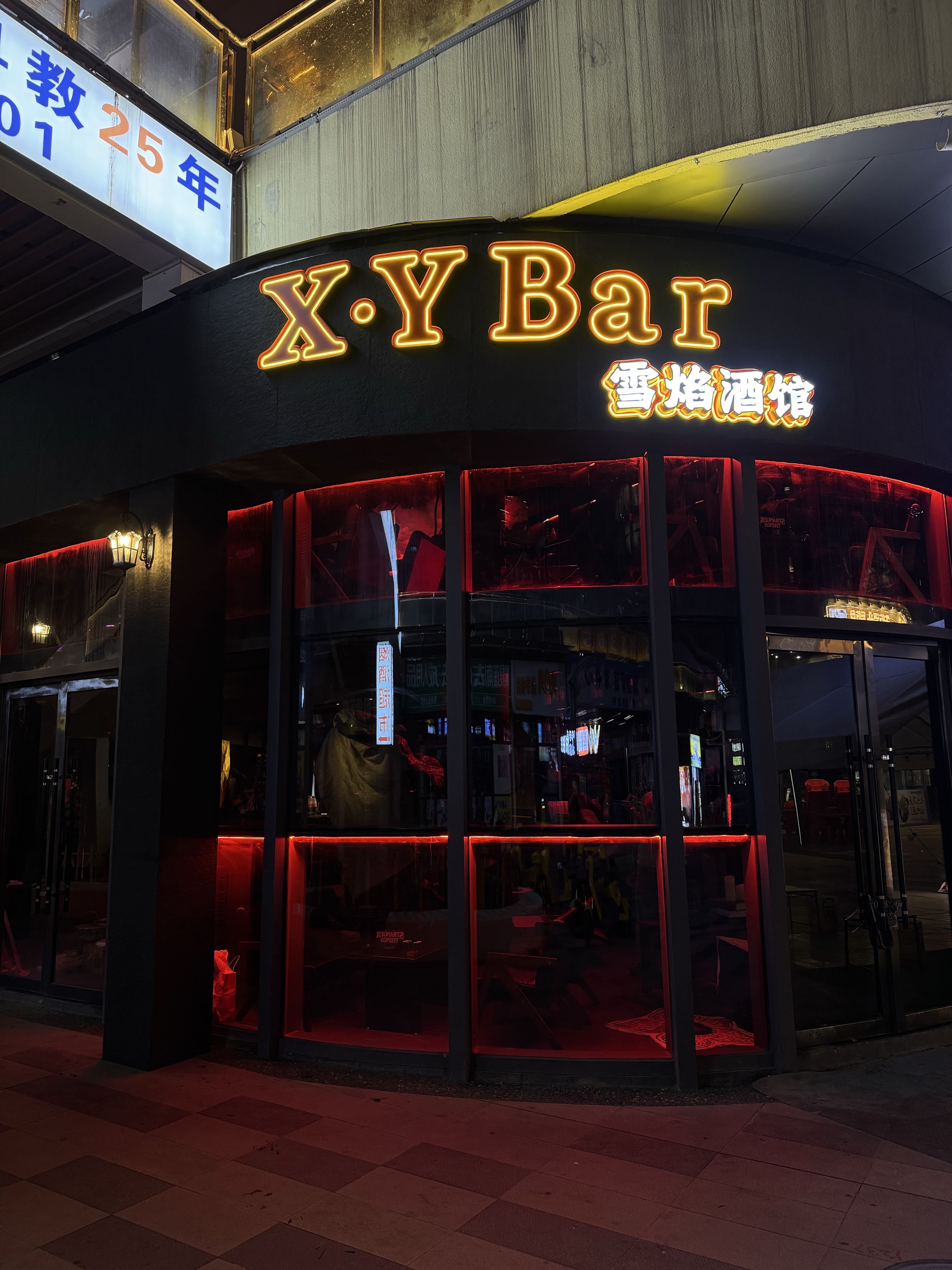 雪焰酒馆(喜欢里天街店)