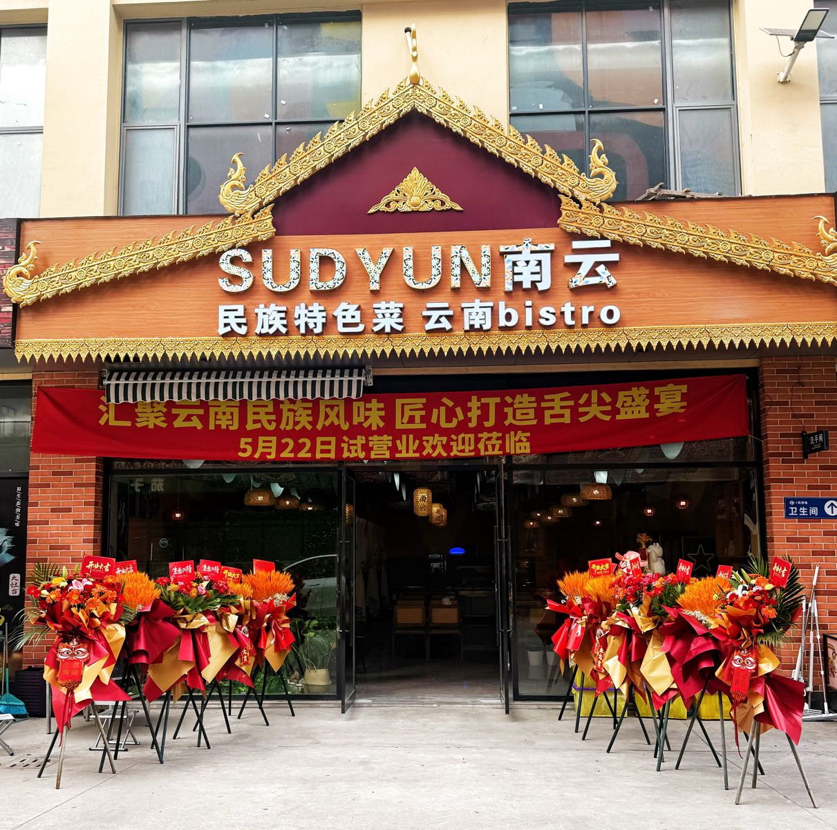 SUD YUN南云民族特色菜