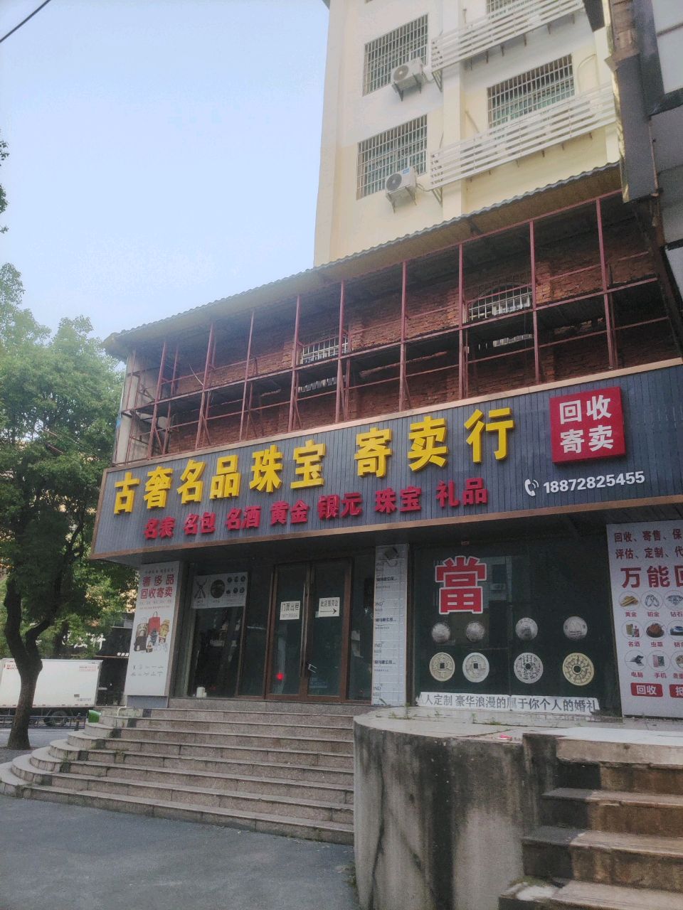 古奢名品珠宝寄卖行