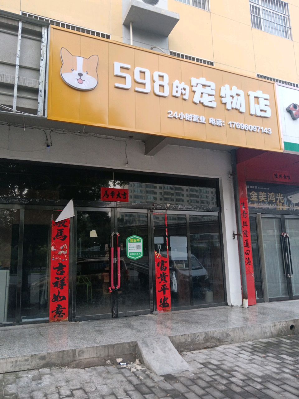 598的宠物店
