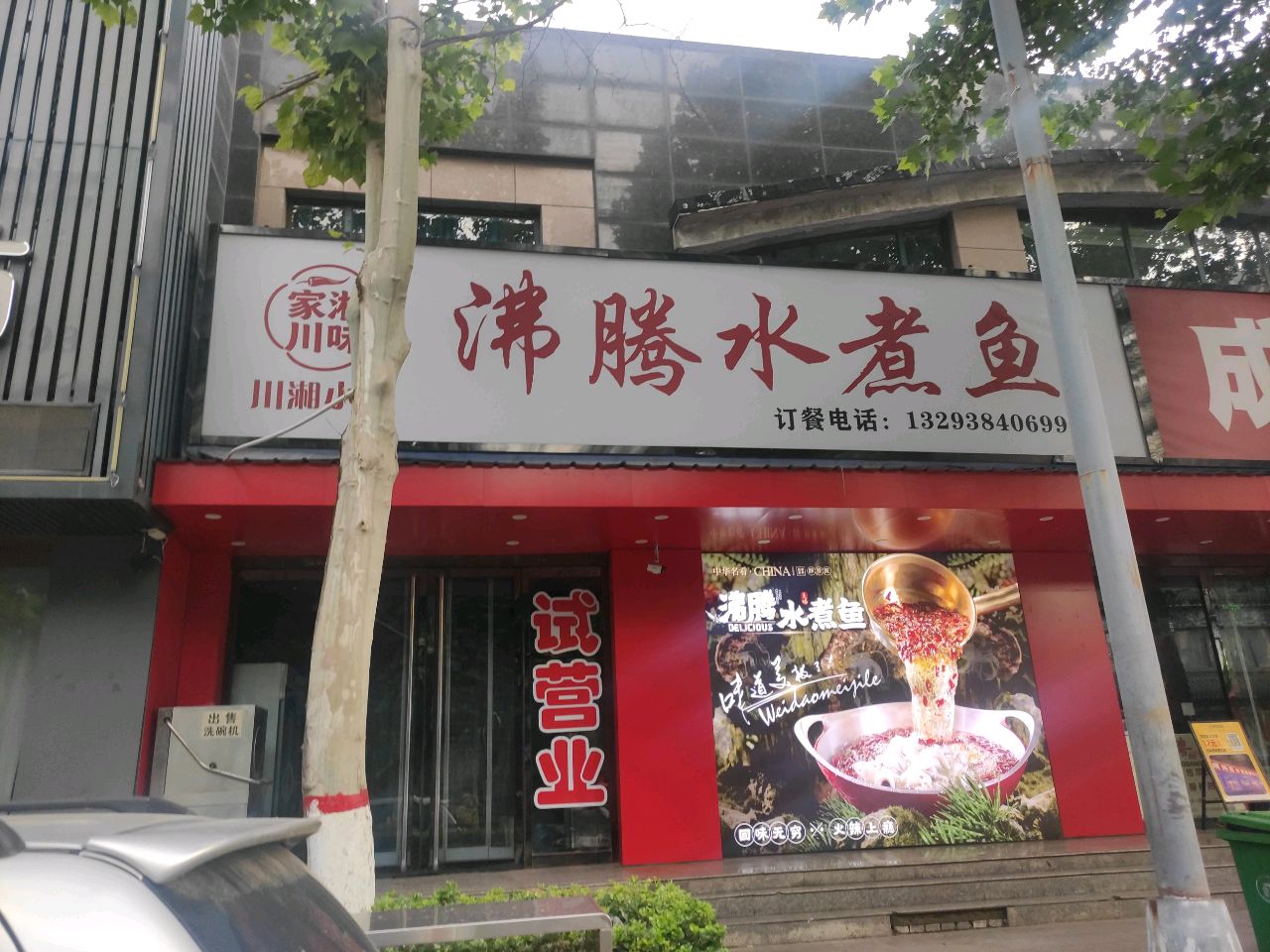 家沐川味沸腾水煮鱼