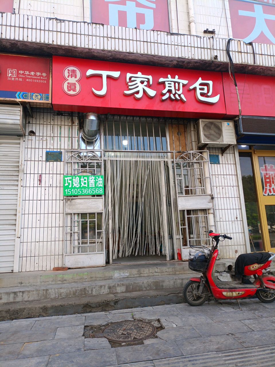 清真丁家煎包