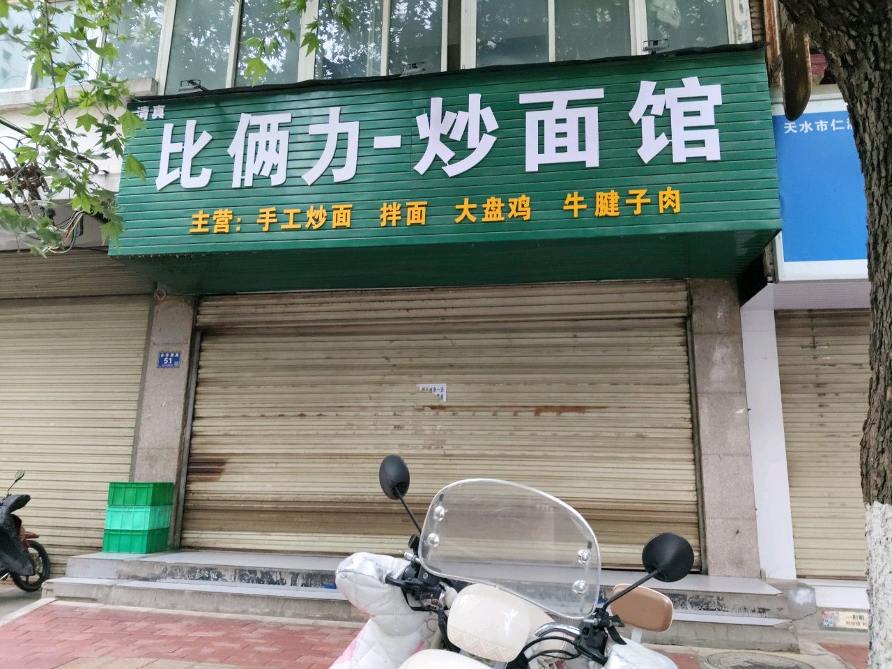 清真比俩力-炒面馆