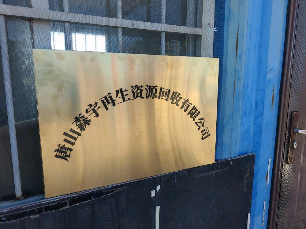 唐山森宇再生资源回收有限公司