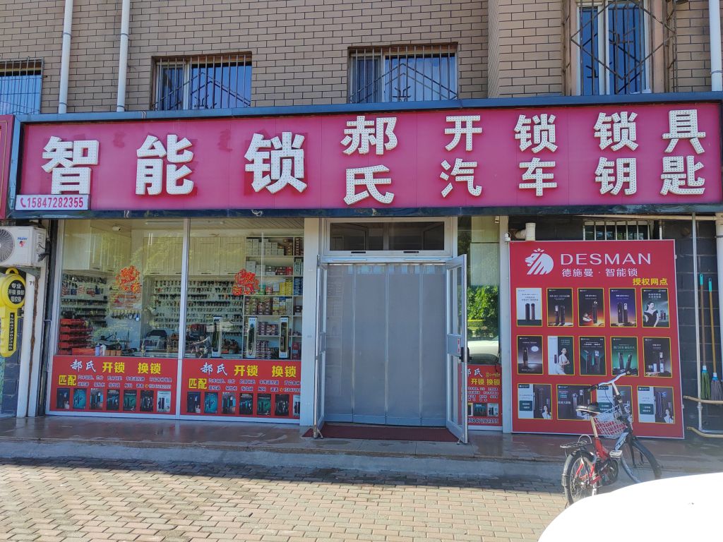 郝氏智能锁开锁