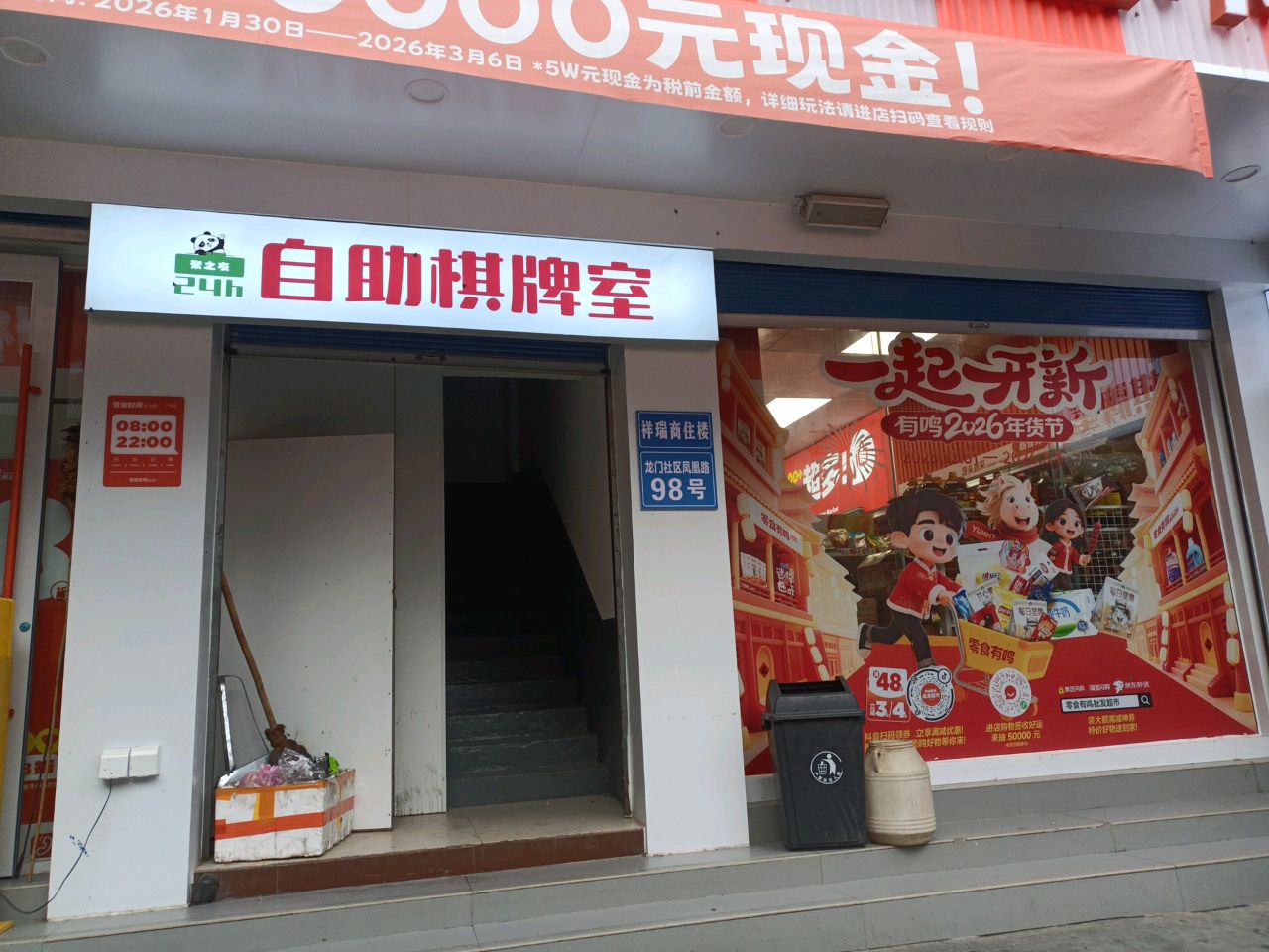 紫之专24小时自助棋牌室