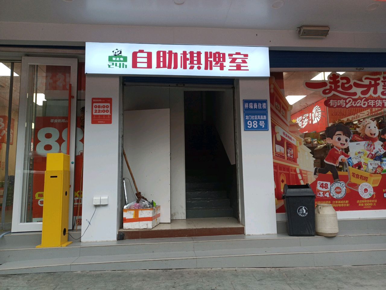 自助棋牌室