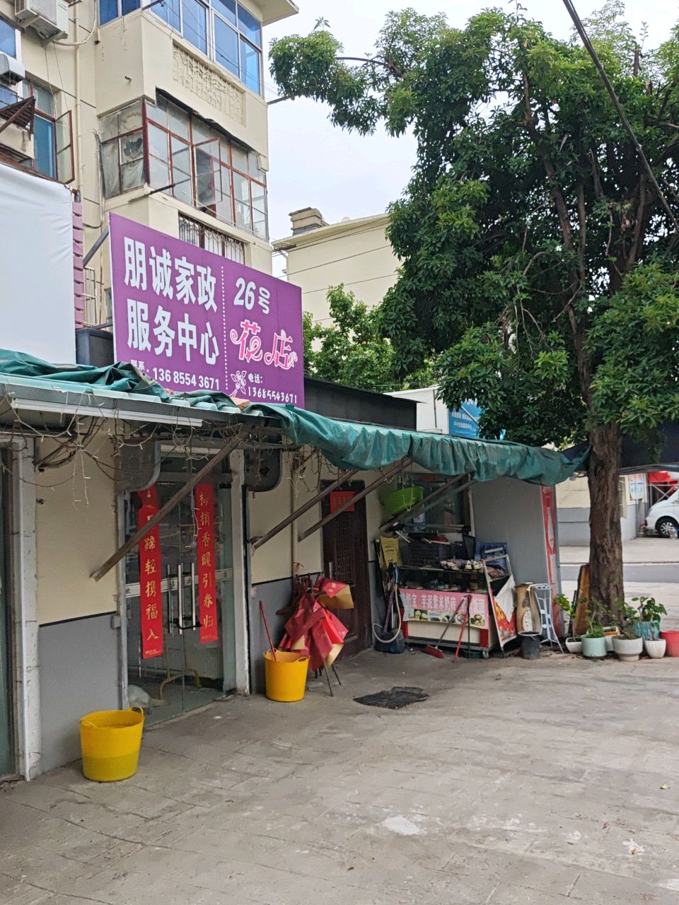 朋诚家政服务中心