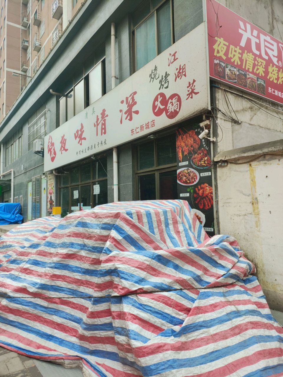 清真老友夜味情深火锅烧烤江湖菜(东仁新城店)