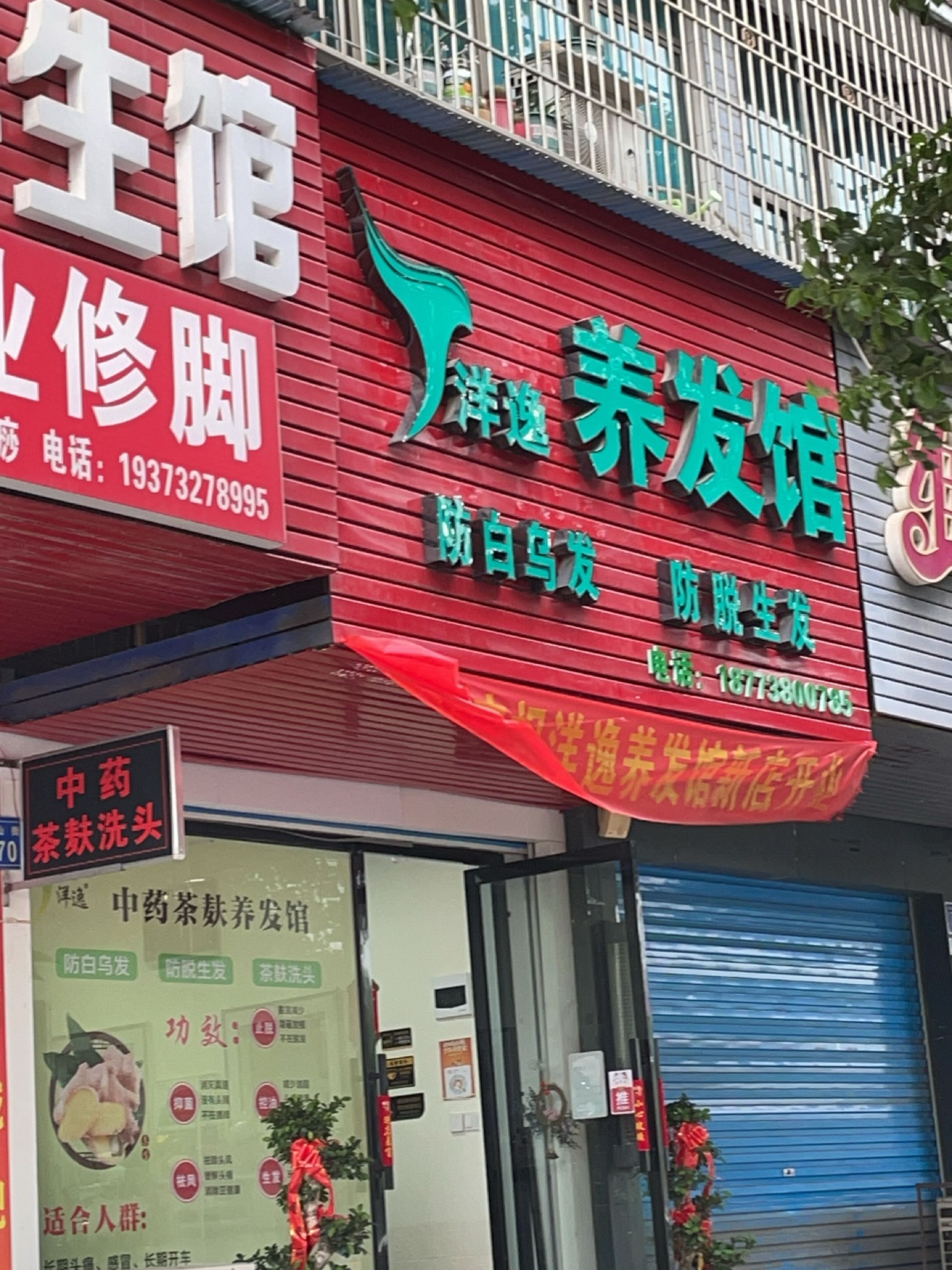 洋逸中药茶麸养发馆(涟钢店)