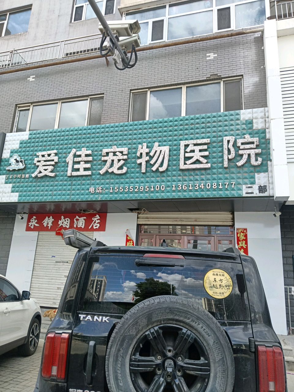 爱佳宠物医院(平德路店)