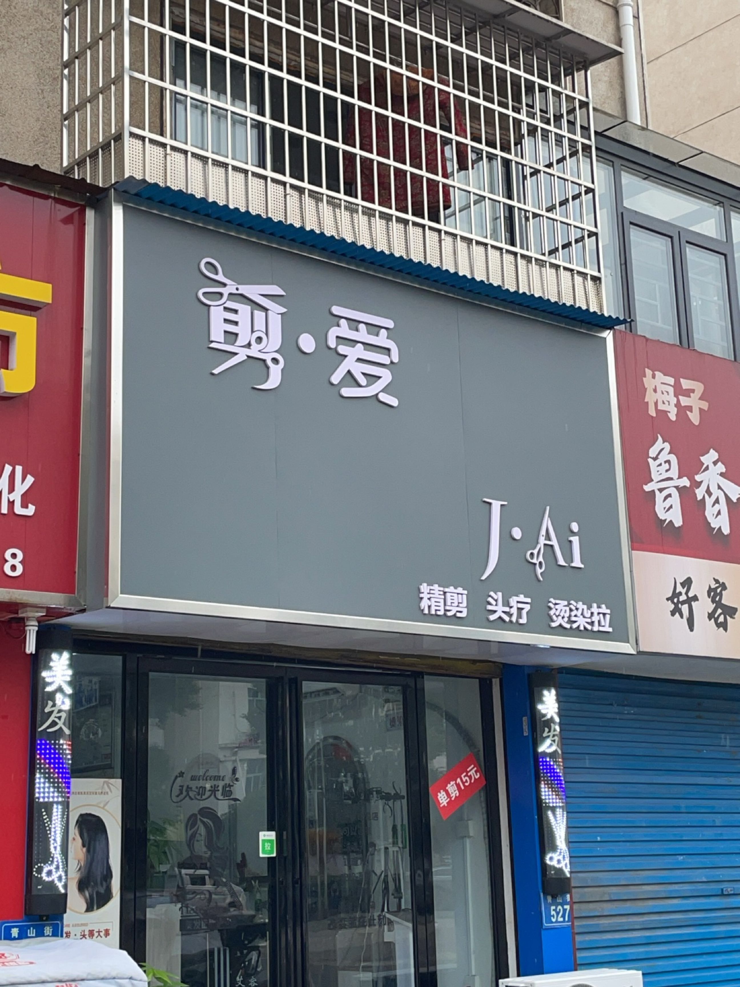 剪·爱