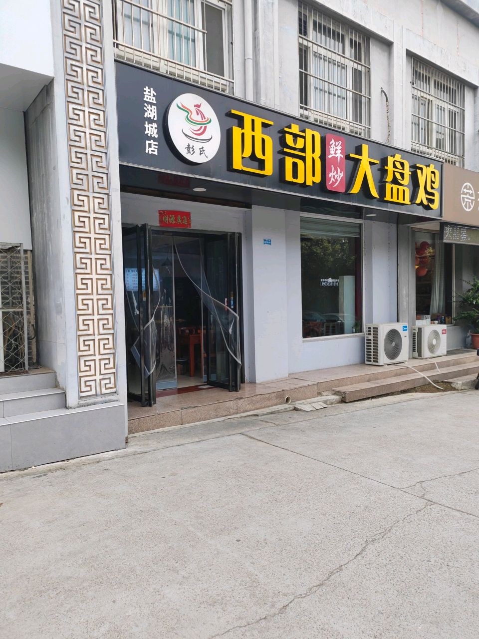 西部鲜炒大盘鸡(盐湖城店)