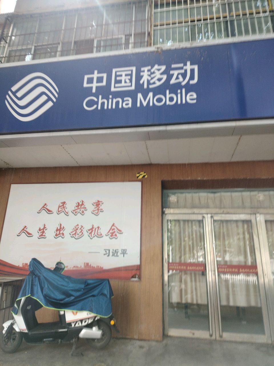 中国移动元汇通讯(建设路店)