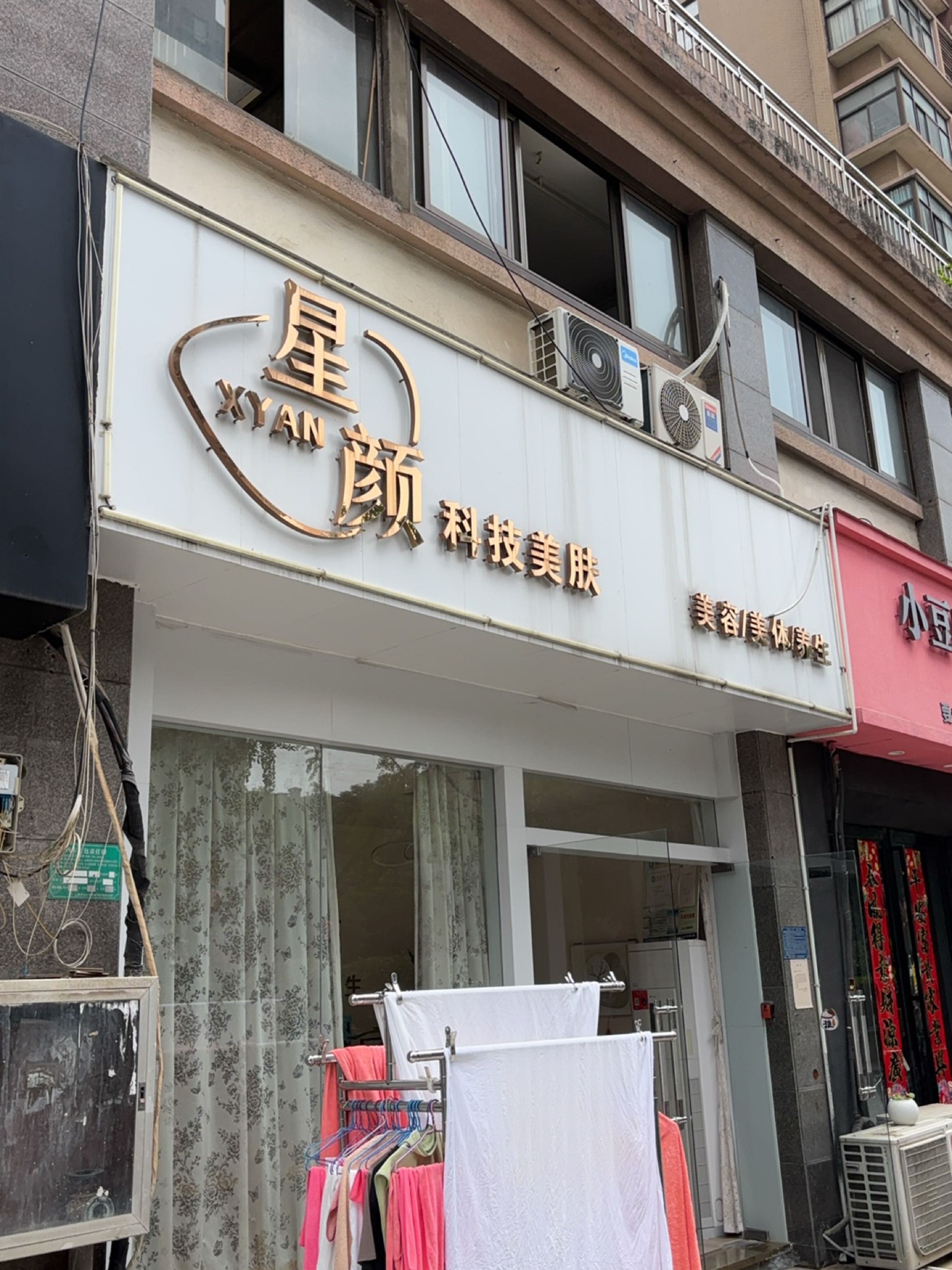 星颜科技美肤
