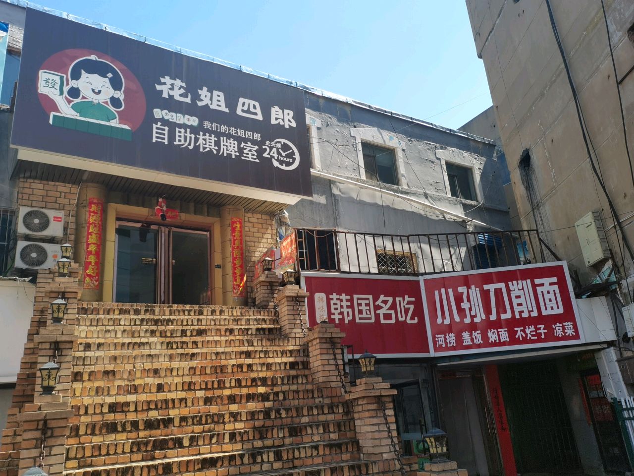 花姐四郎·24H自助棋牌室(阳泉店)
