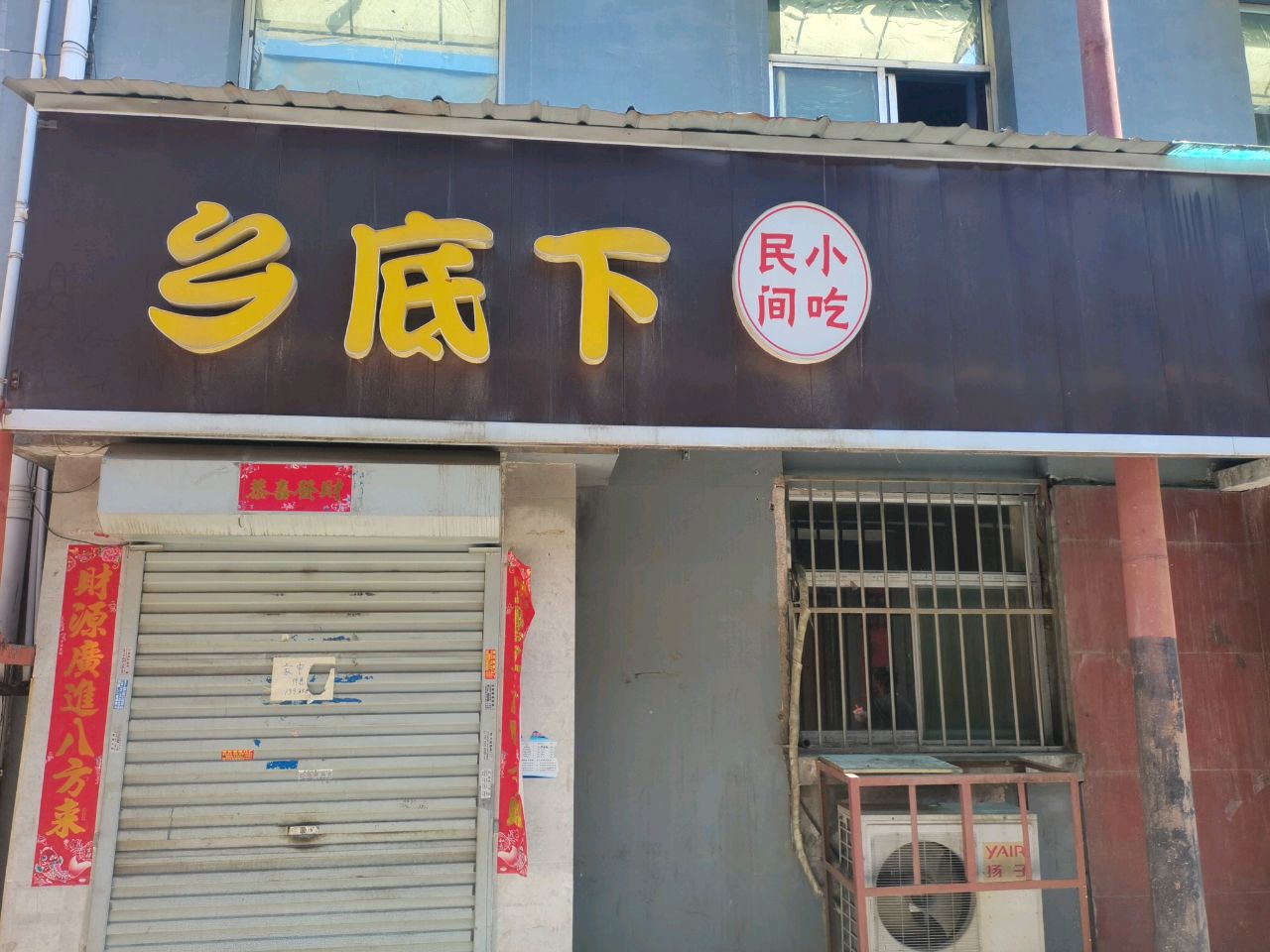 乡底下民间小吃