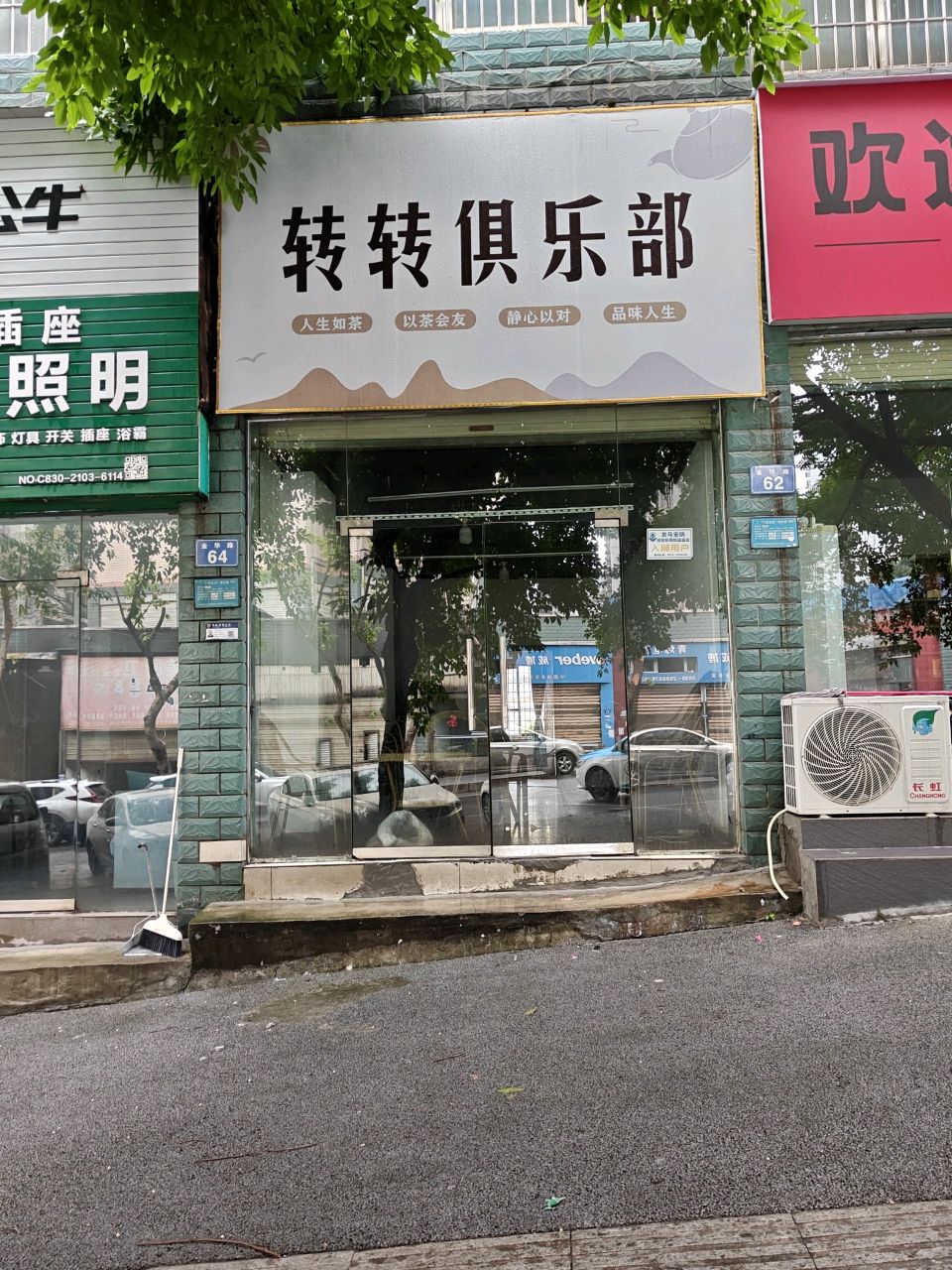 转转俱乐部