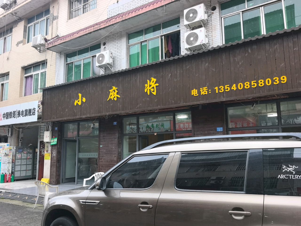 小麻将