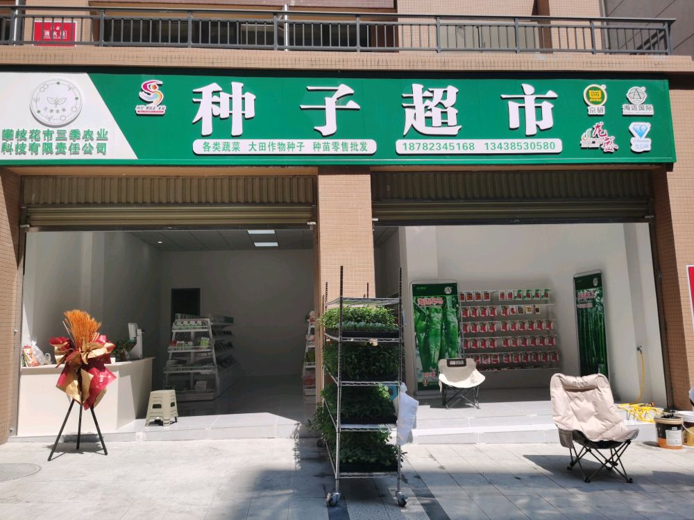 种子超市