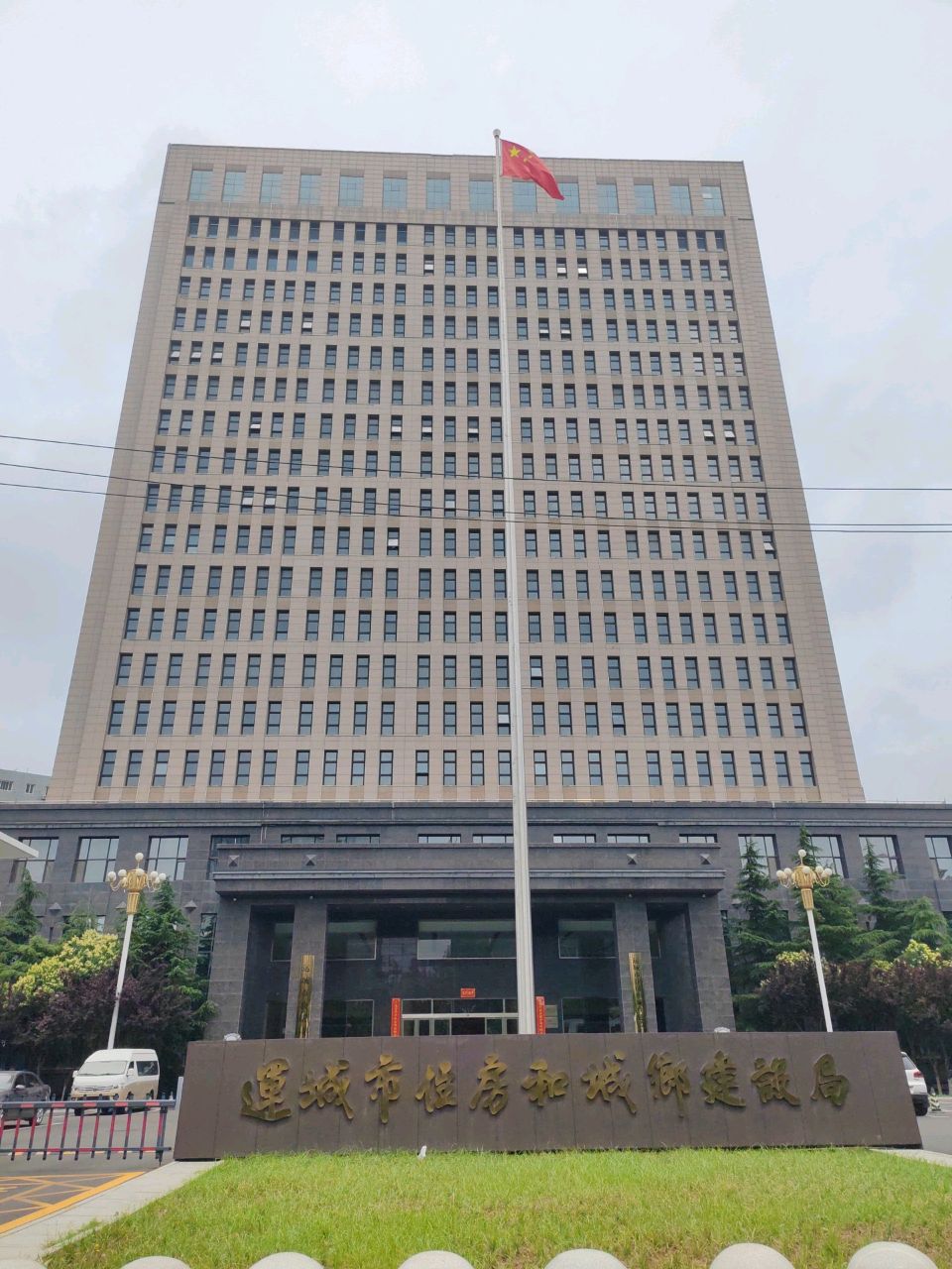 运城市住房和城乡建设局