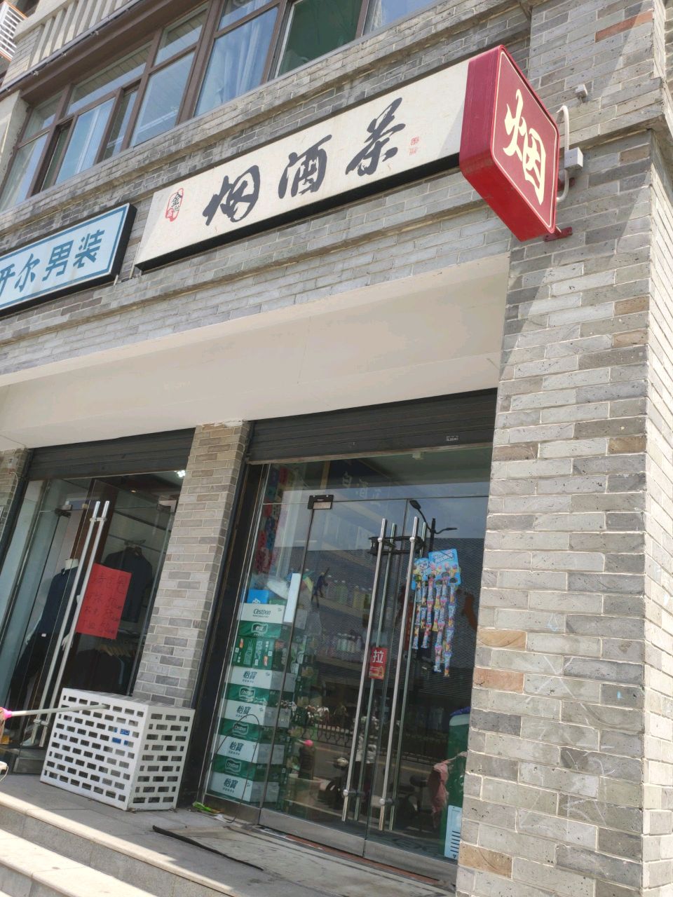 烟酒茶