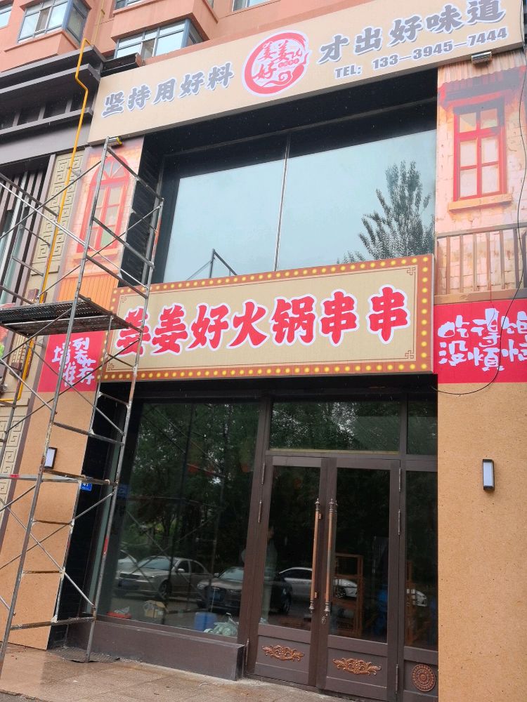 姜姜好火锅串串