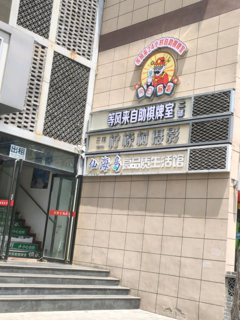 等风来自助棋牌室(生龙国际店)