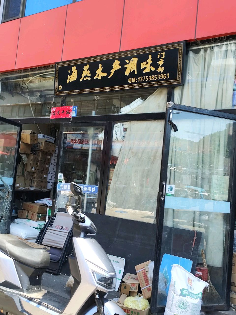 海燕水产调味门市部