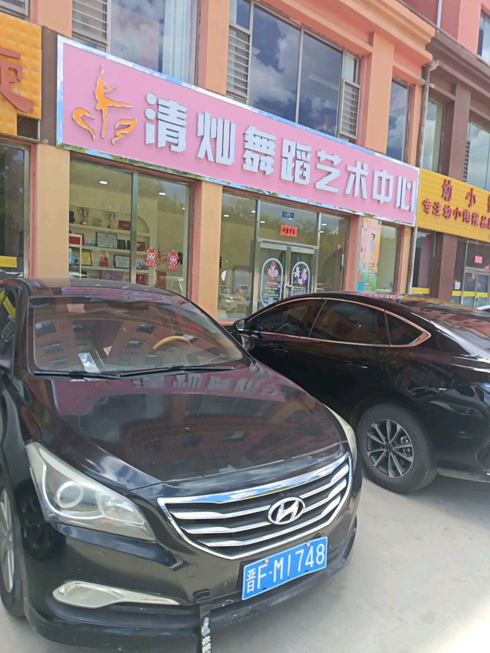 清灿舞蹈艺术中心