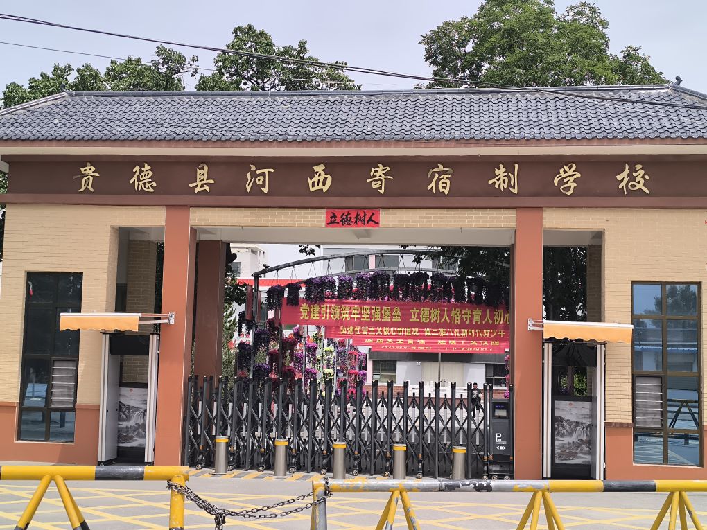 贵德县河西寄宿制学校