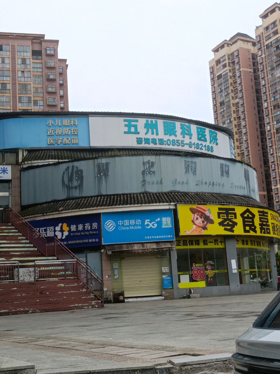 五州眼科医院