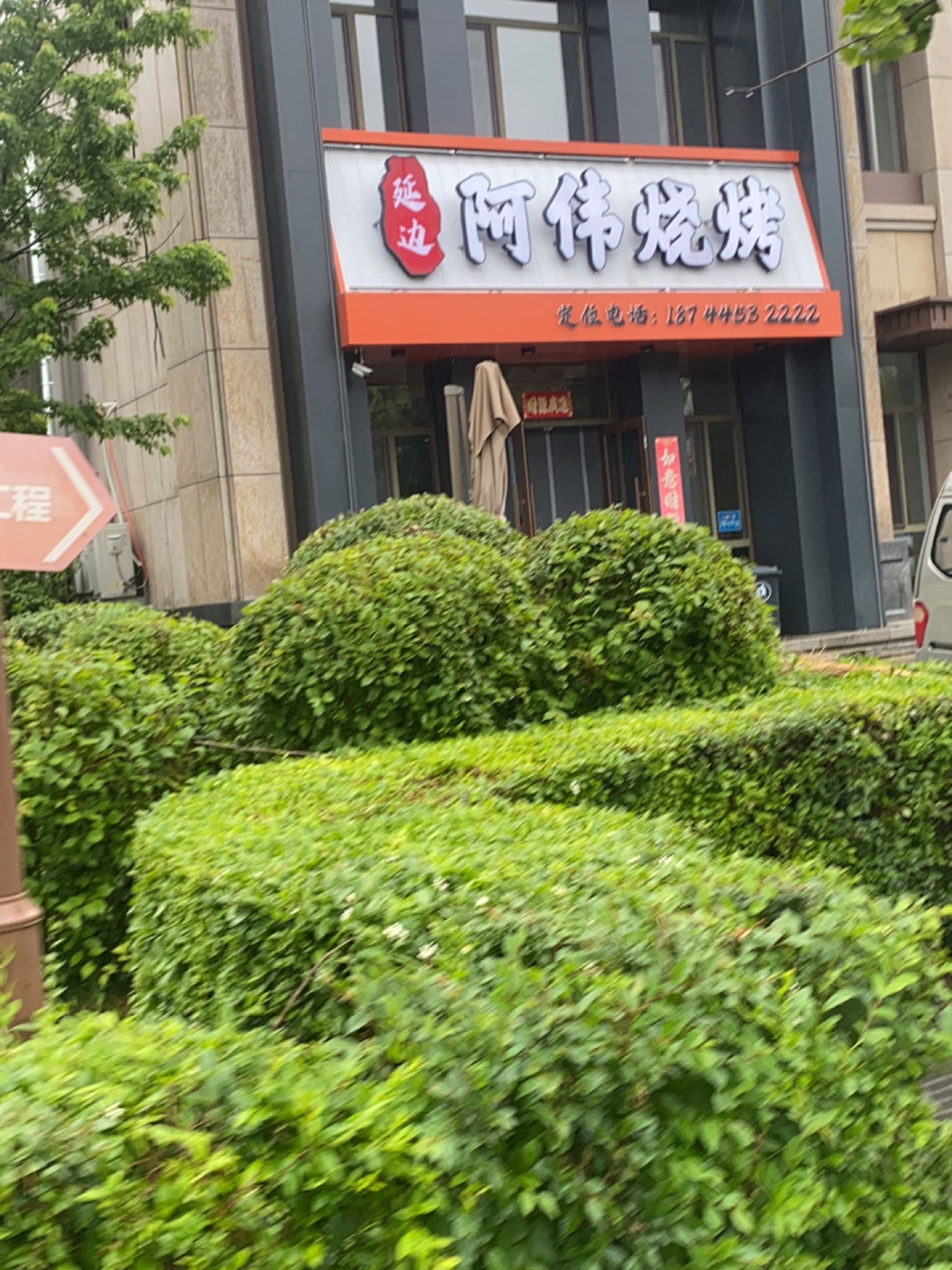 阿伟烧烤店