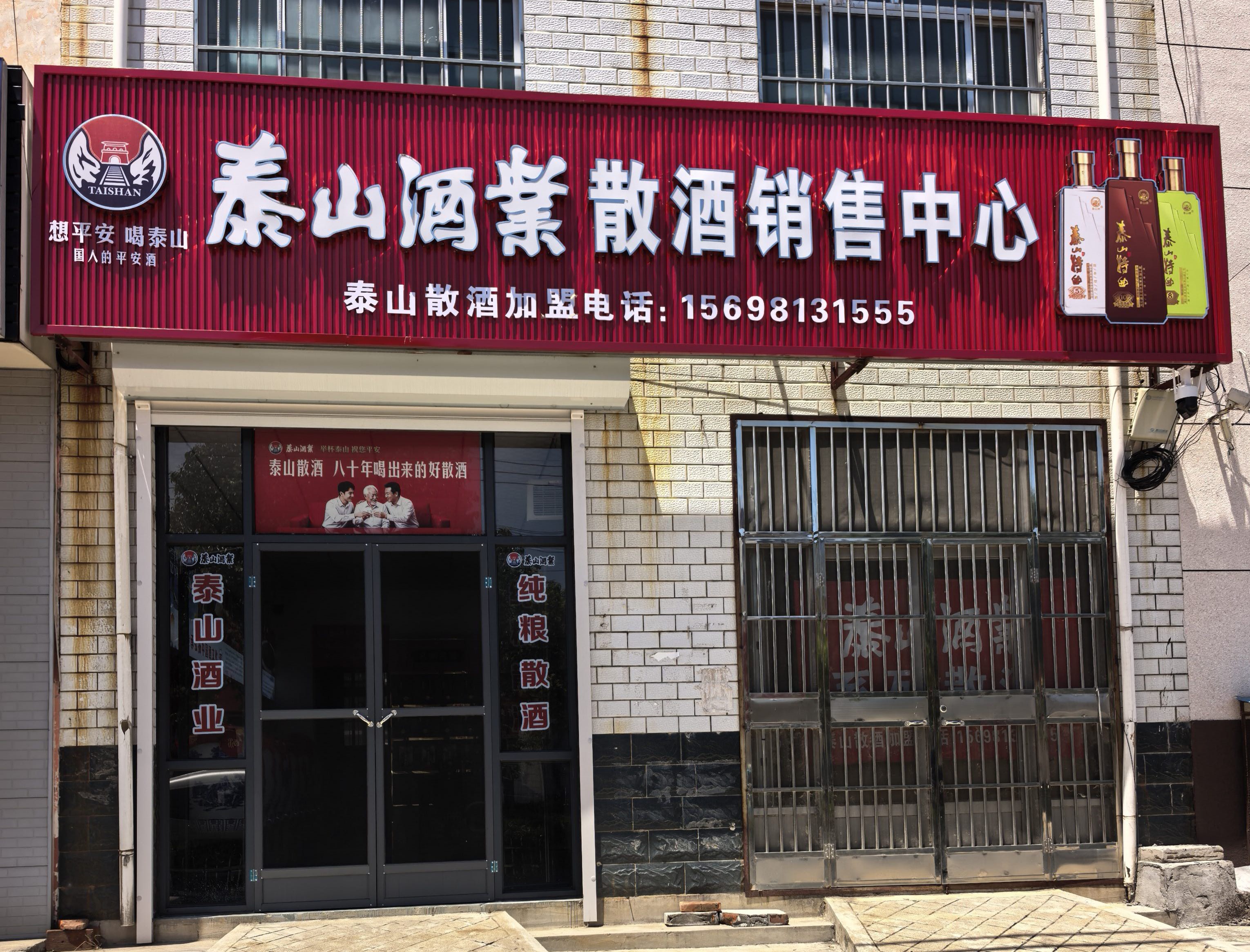 泰山酒业散酒销售中心(鹤山镇店)